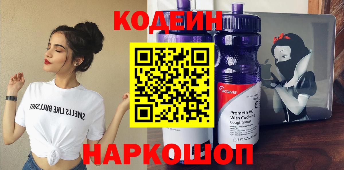 Codein напиток Lean (лин) Новоалтайск
